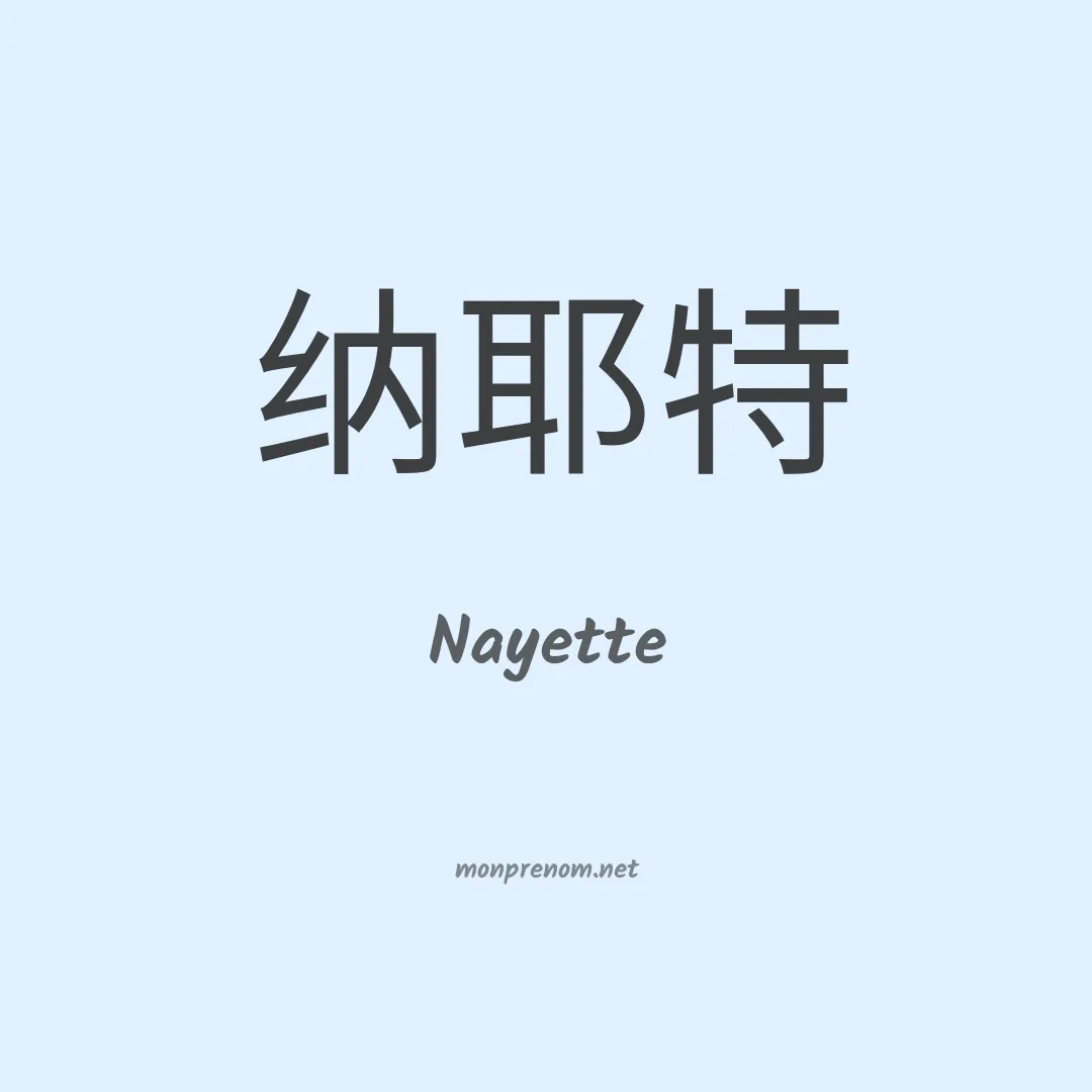 Nayette en chinois