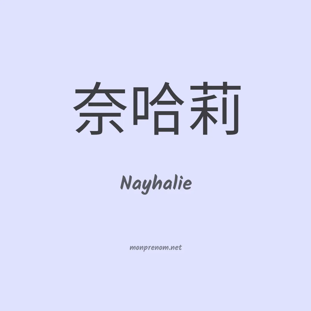 Nayhalie en chinois