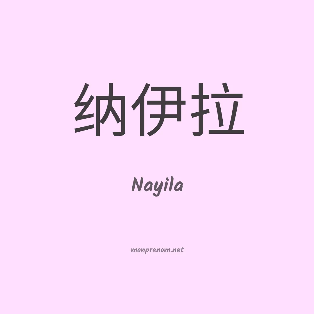 Nayila en chinois