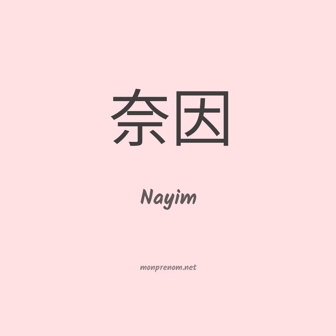 Nayim en chinois