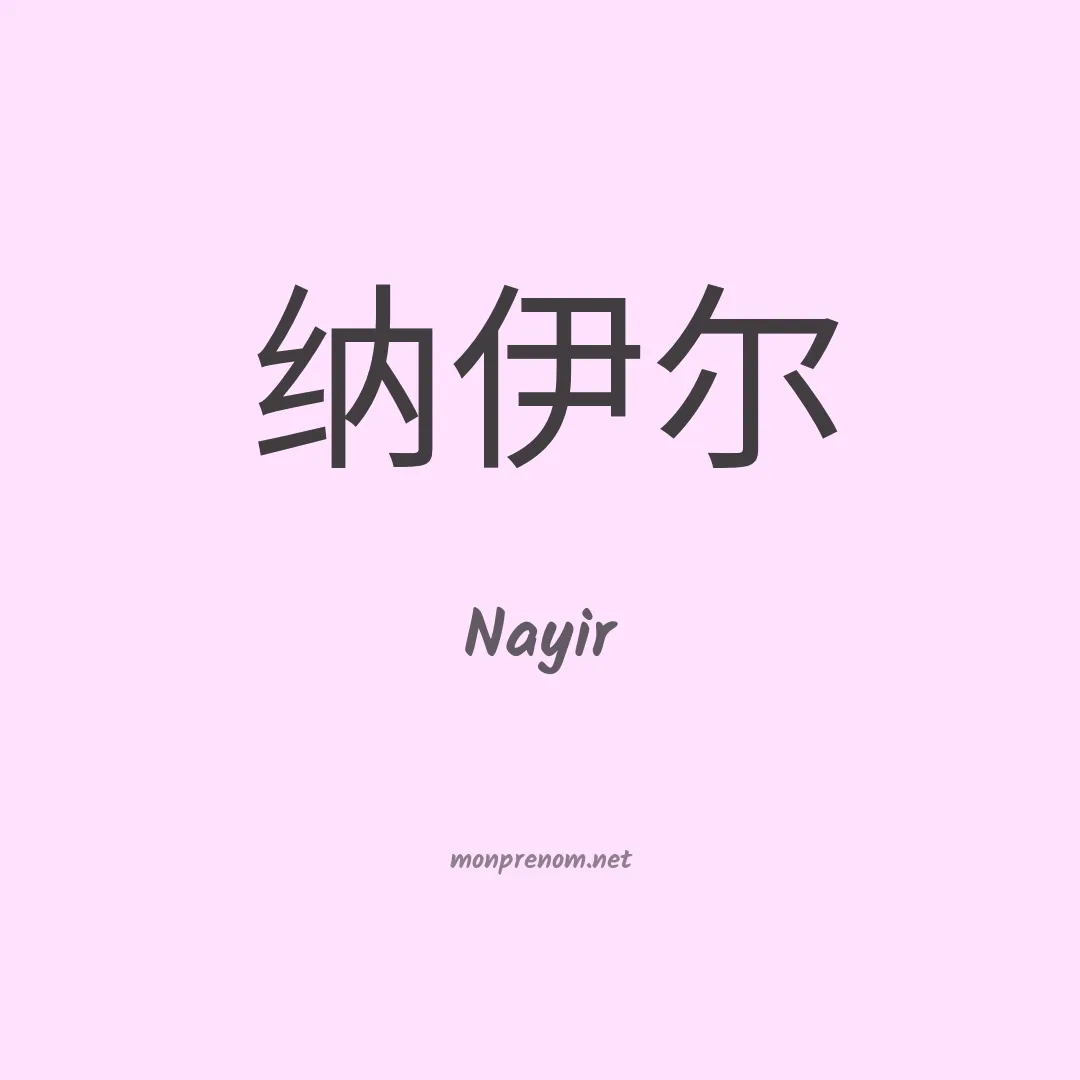Nayir en chinois