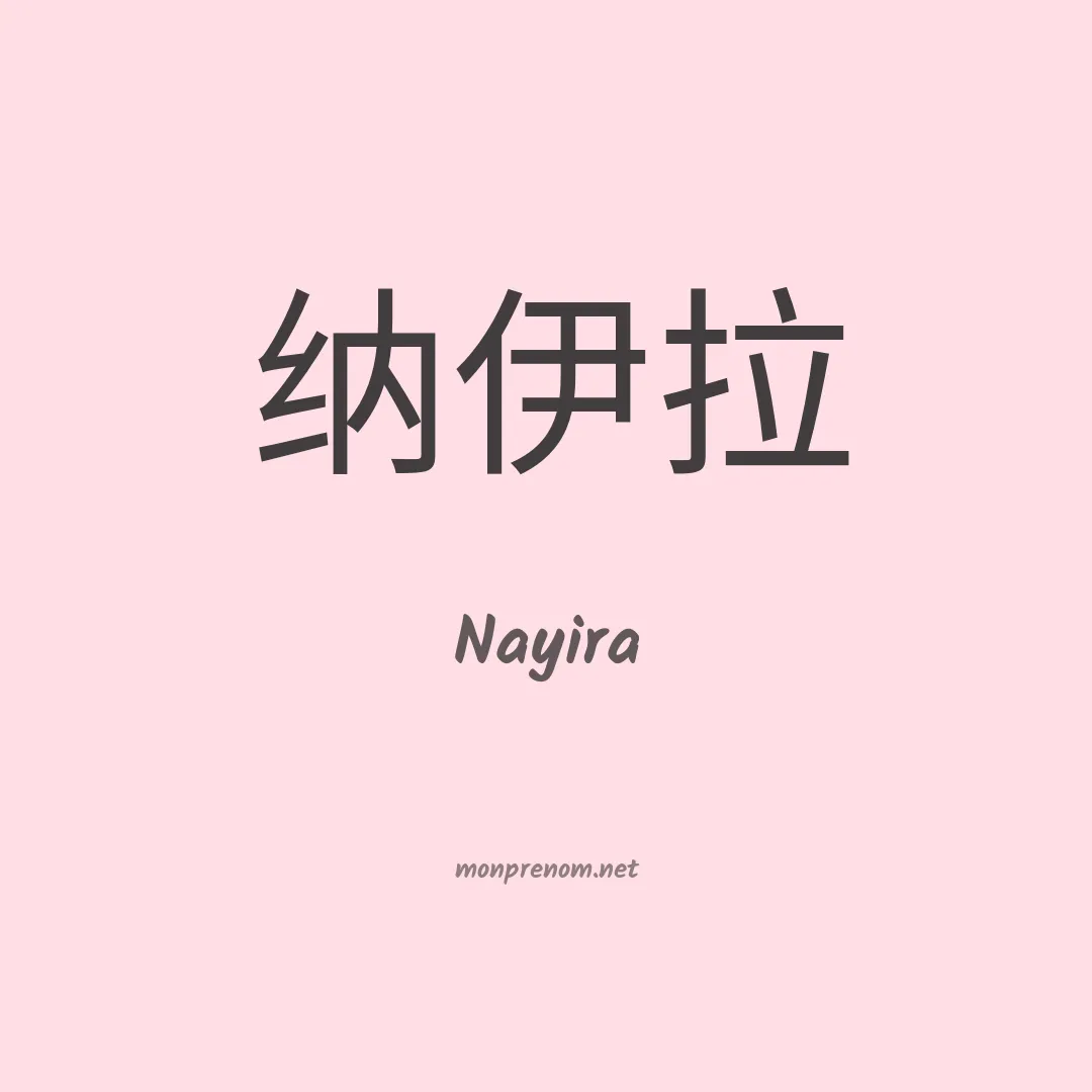 Nayira en chinois