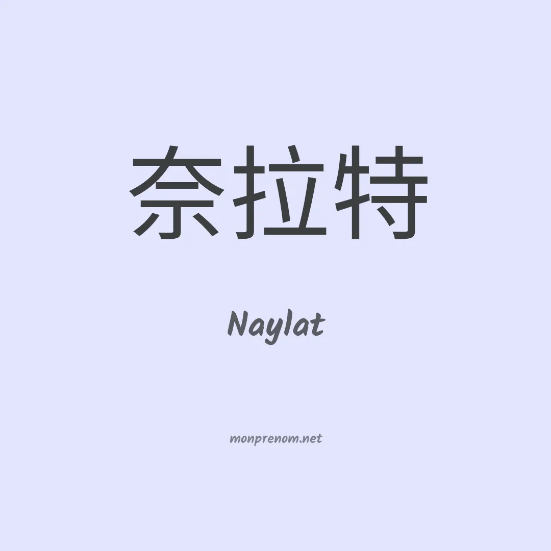 Naylat en chinois