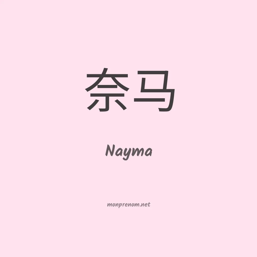 Nayma en chinois