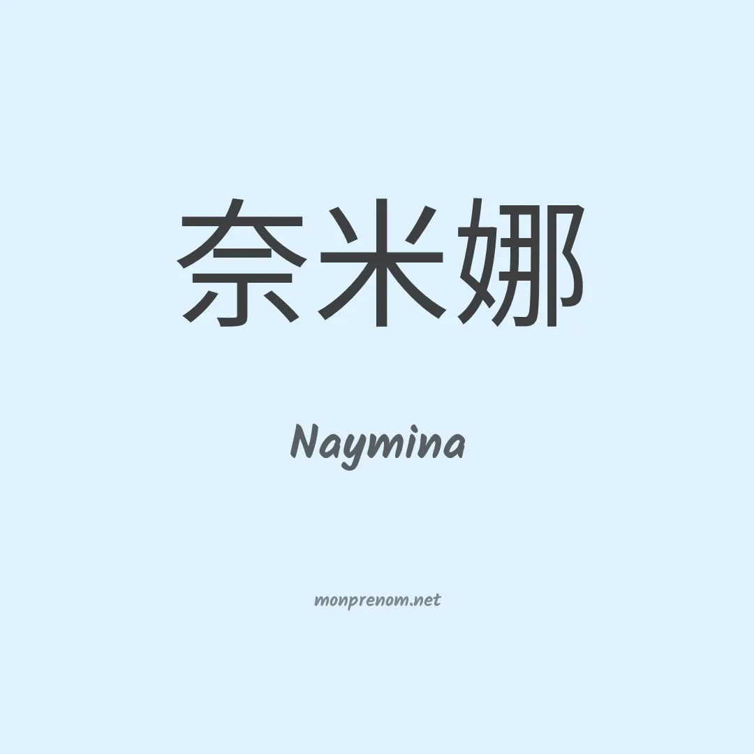 Naymina en chinois