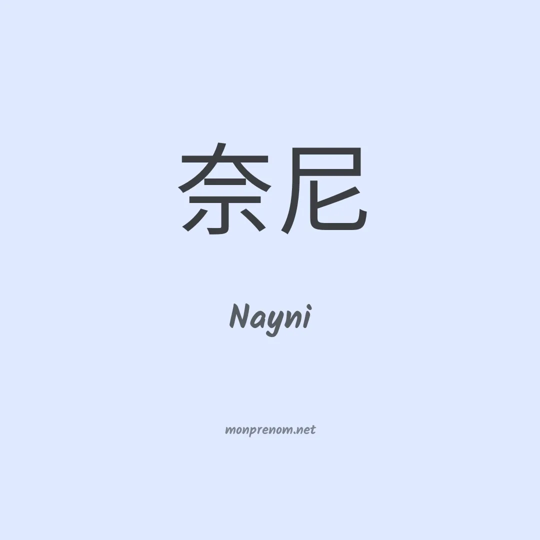 Nayni en chinois