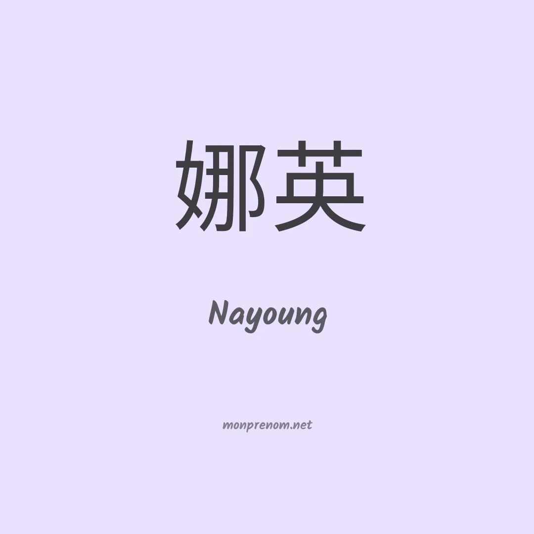 Nayoung en chinois