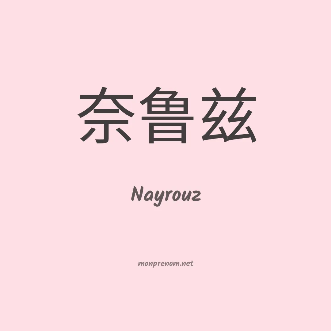 Nayrouz en chinois