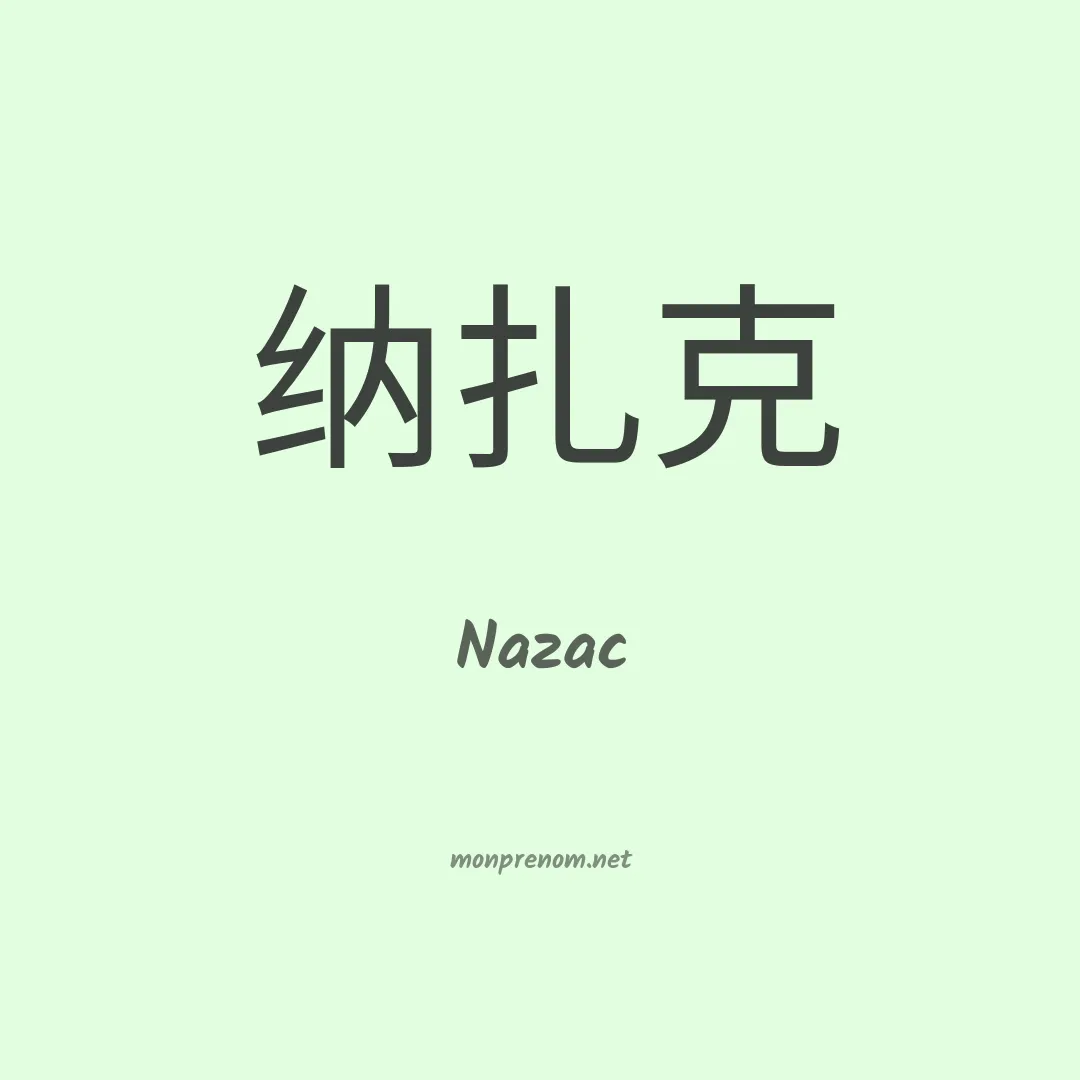 Nazac en chinois