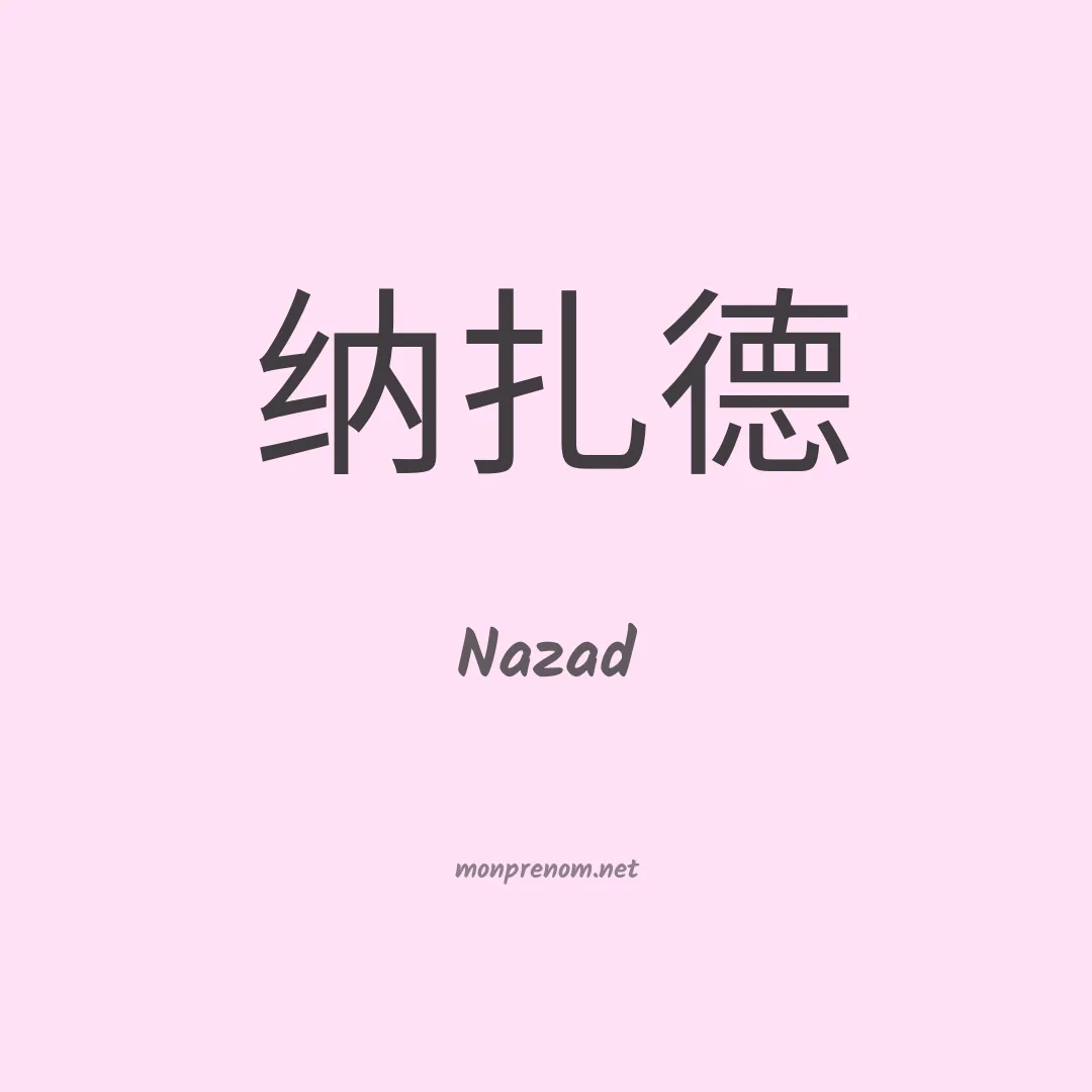 Nazad en chinois