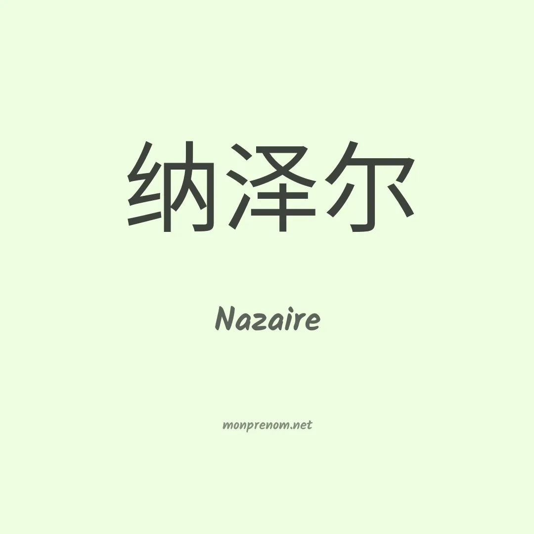 Nazaire en chinois