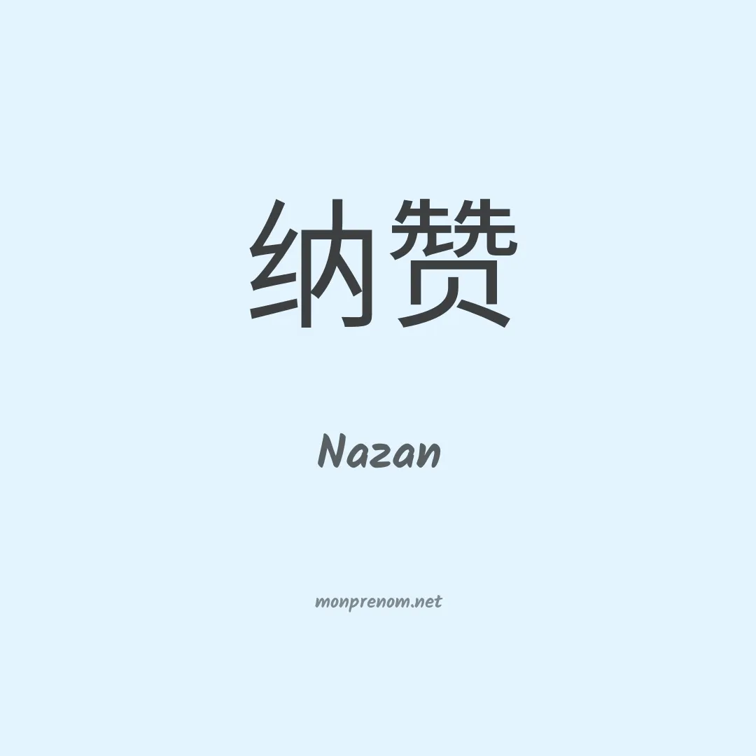 Nazan en chinois