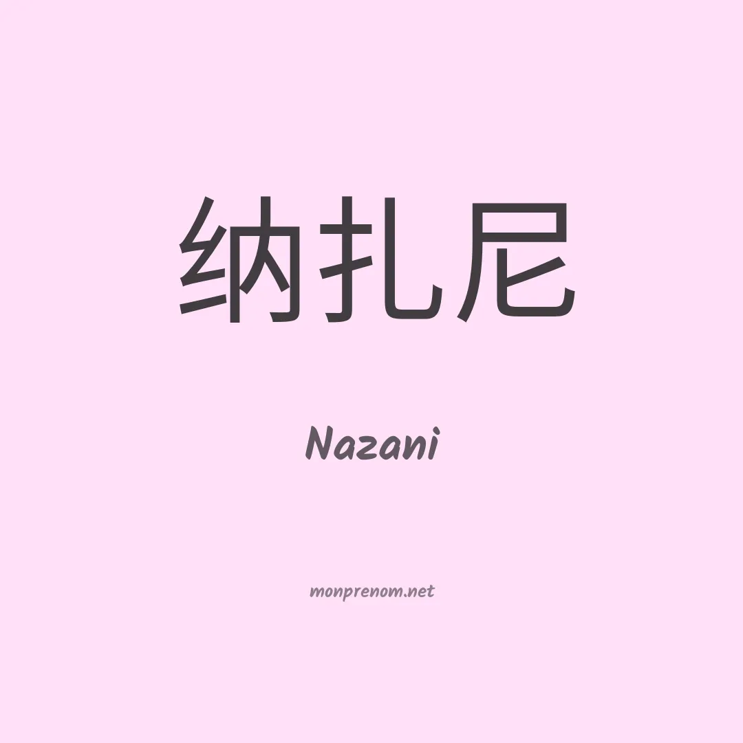 Nazani en chinois