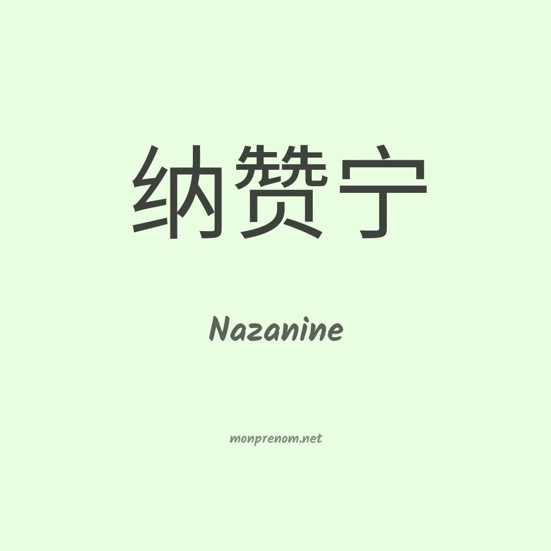 Nazanine en chinois