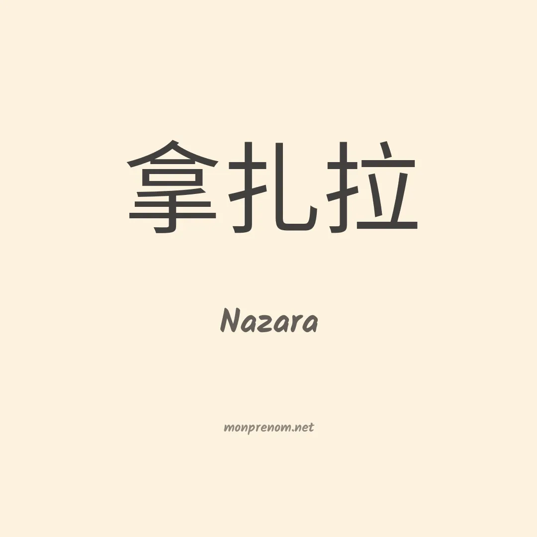 Nazara en chinois