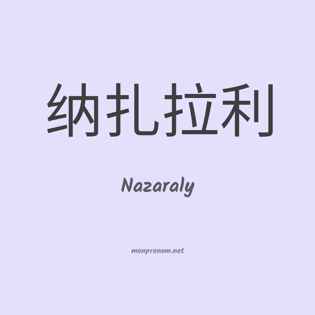 Nazaraly en chinois