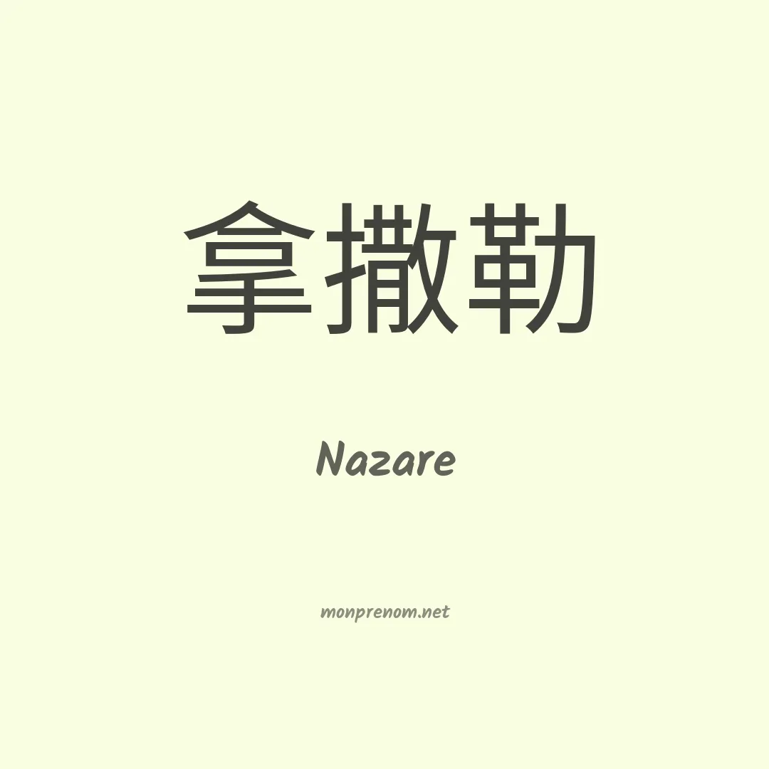 Nazare en chinois