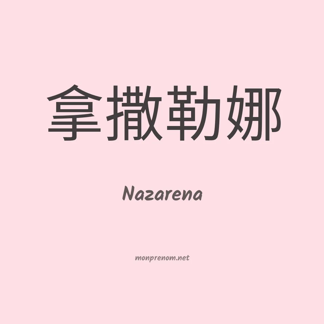 Nazarena en chinois