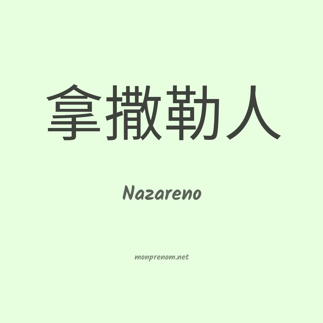 Nazareno en chinois