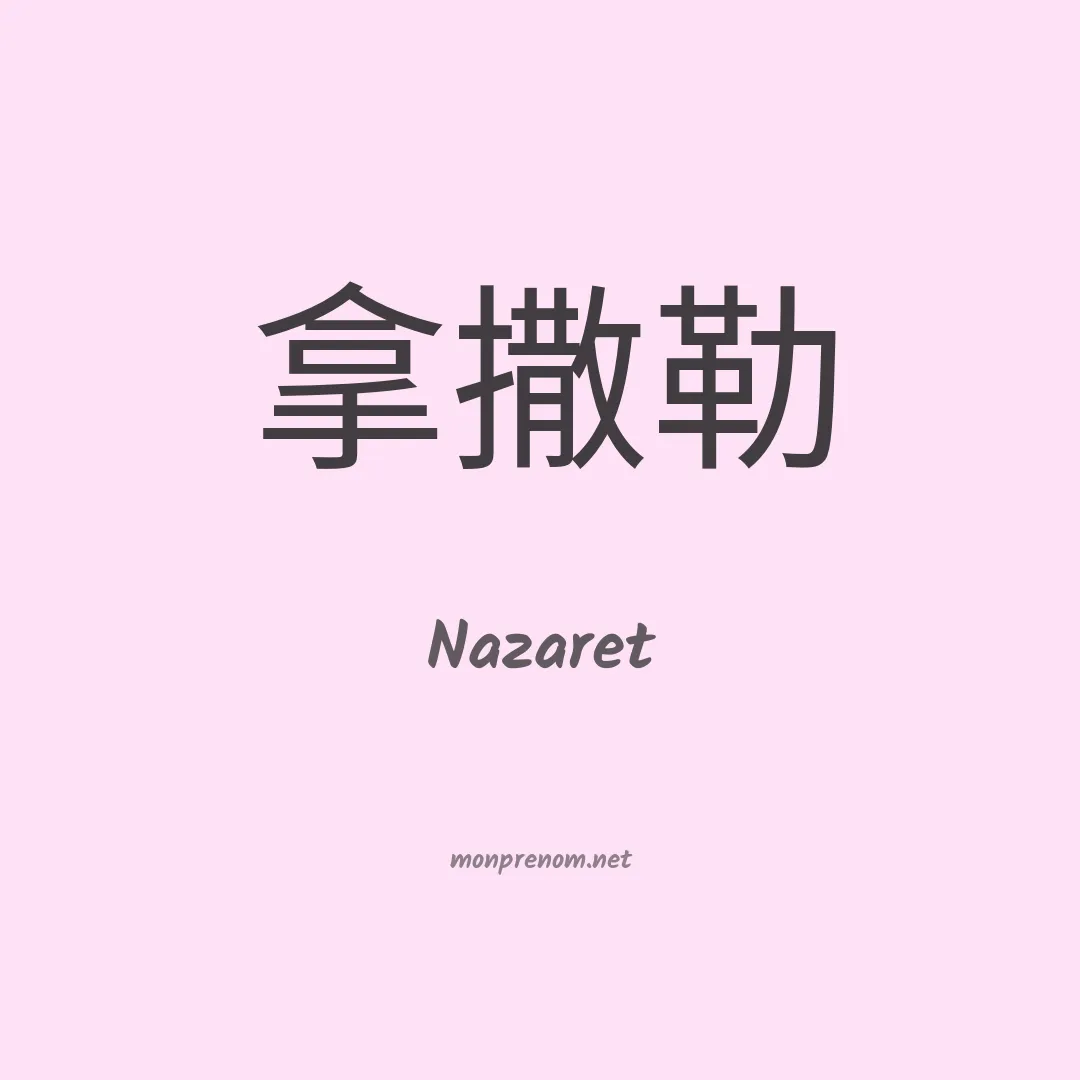 Nazaret en chinois