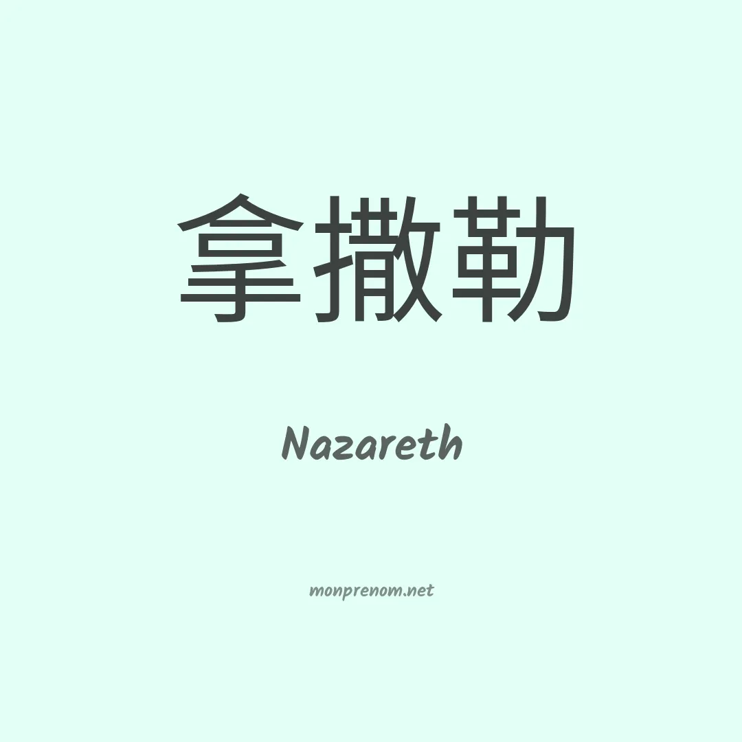 Nazareth en chinois