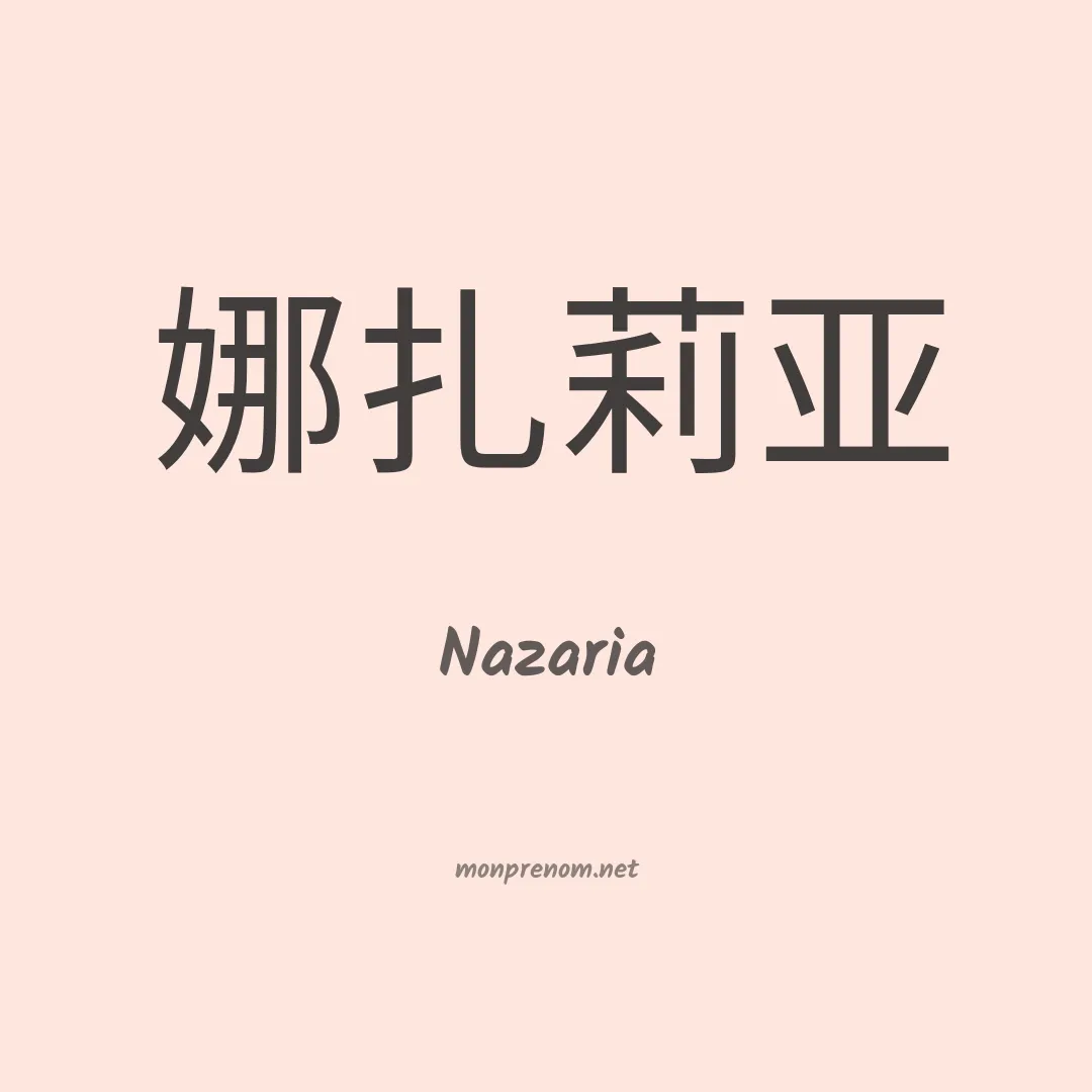 Nazaria en chinois