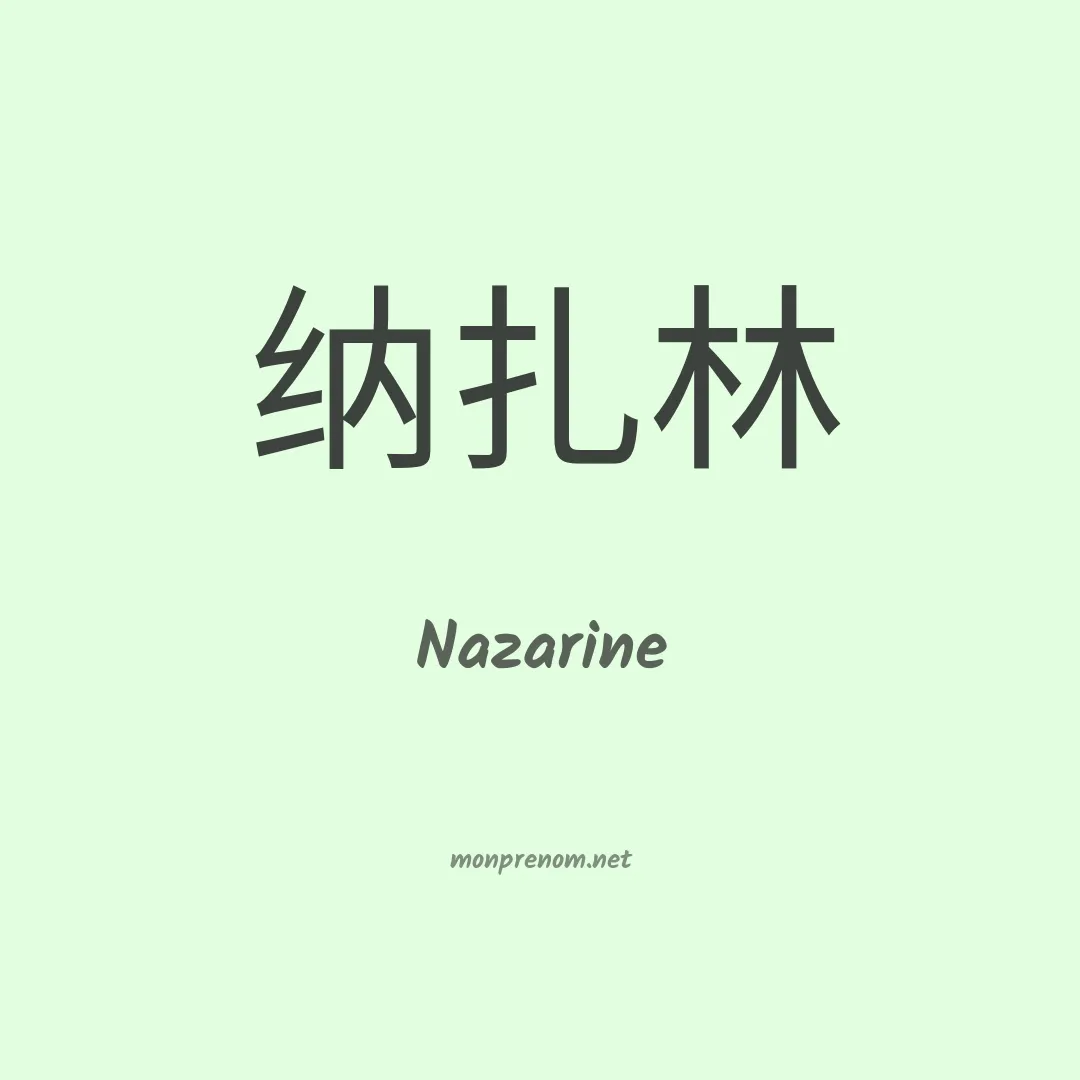 Nazarine en chinois