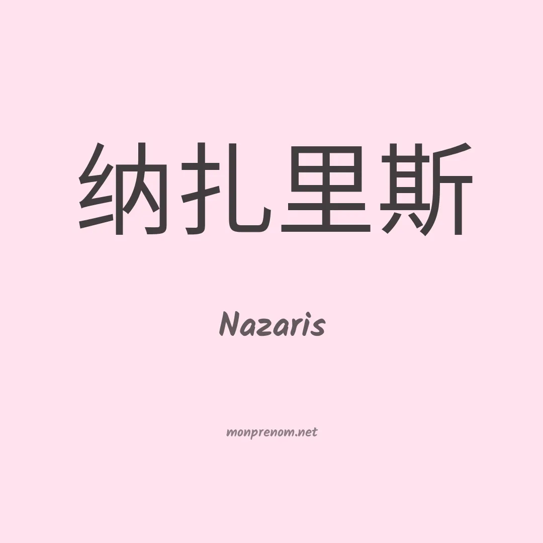 Nazaris en chinois