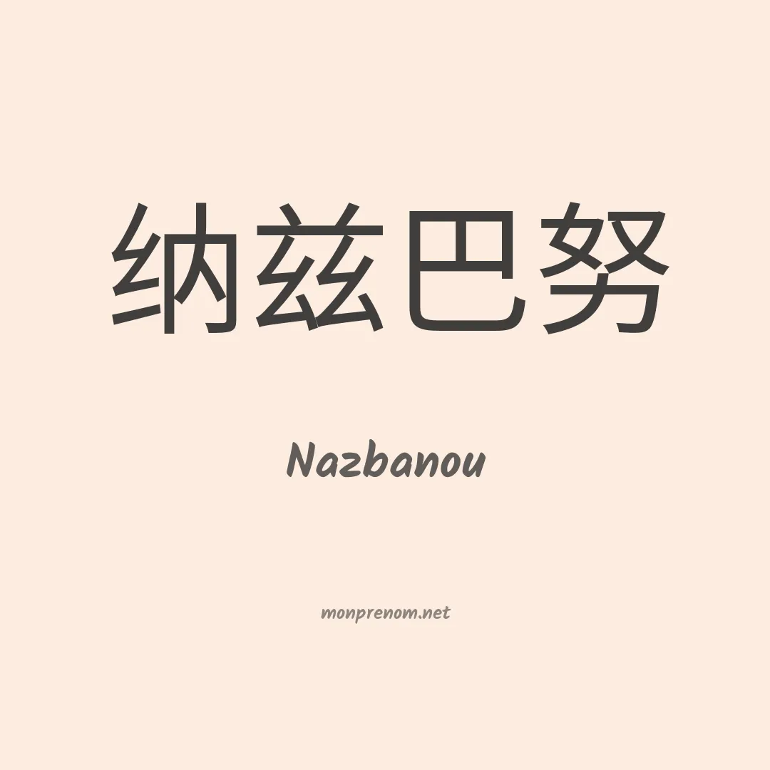 Nazbanou en chinois