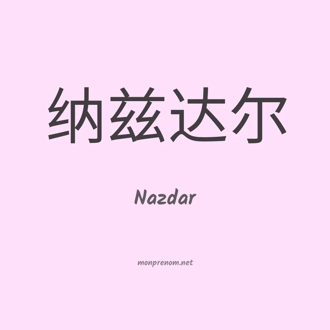 Nazdar en chinois