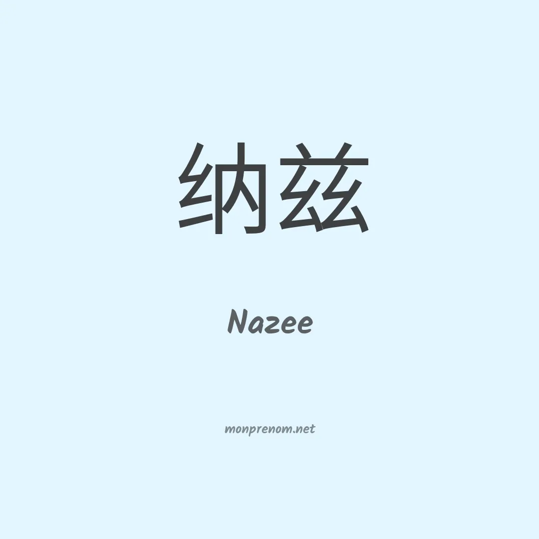 Nazee en chinois