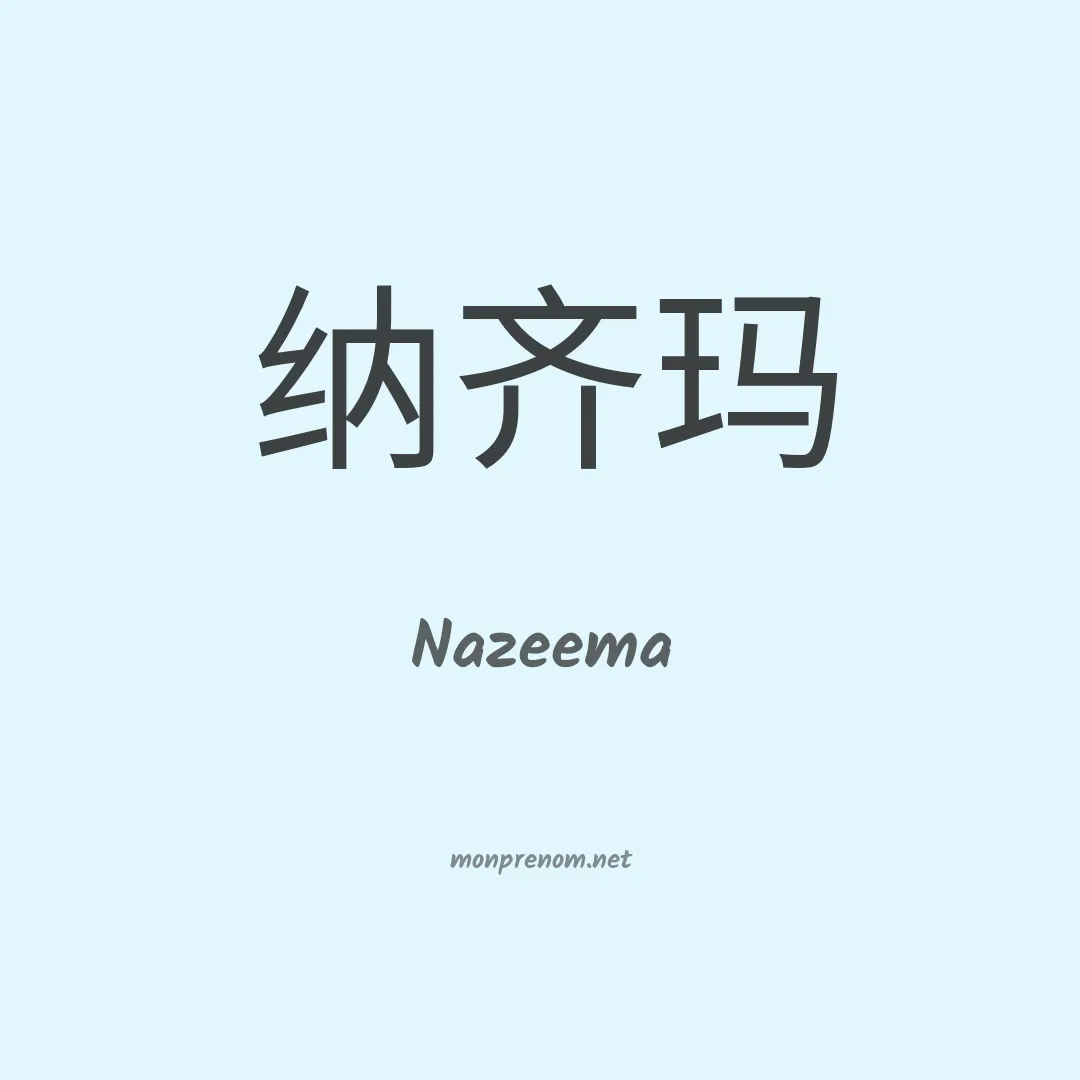 Nazeema en chinois