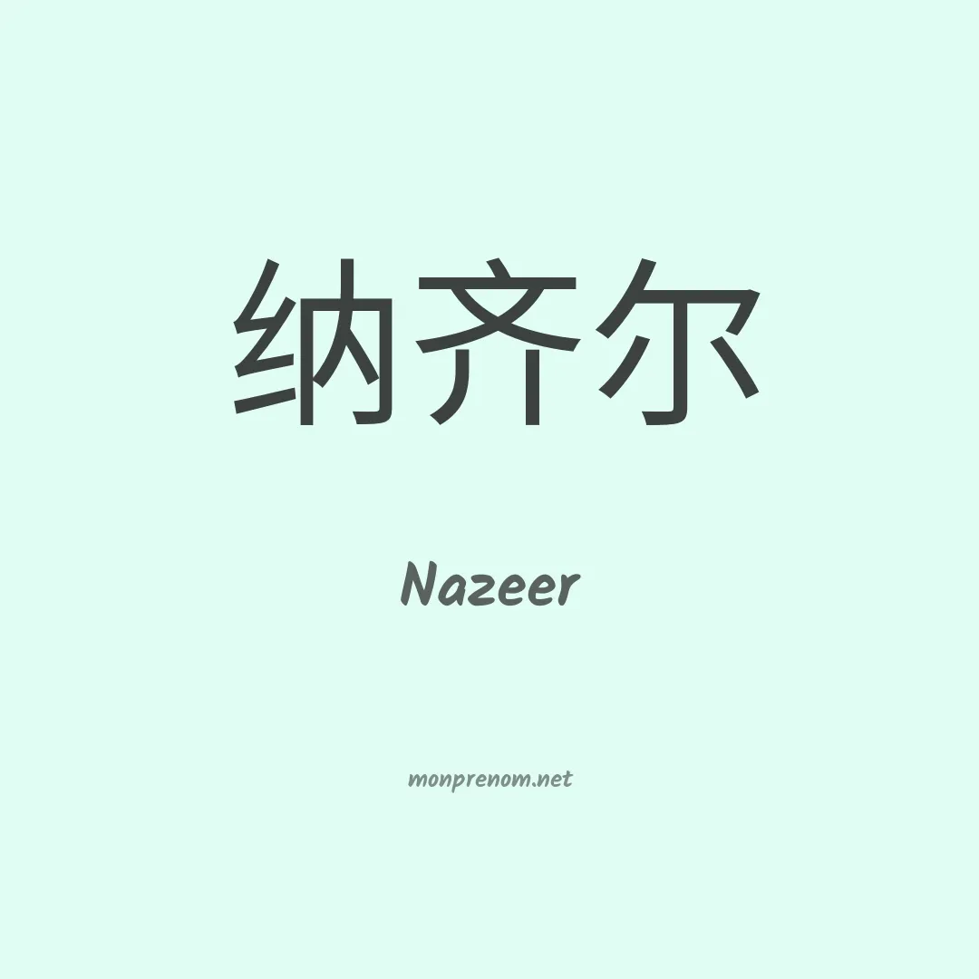 Nazeer en chinois