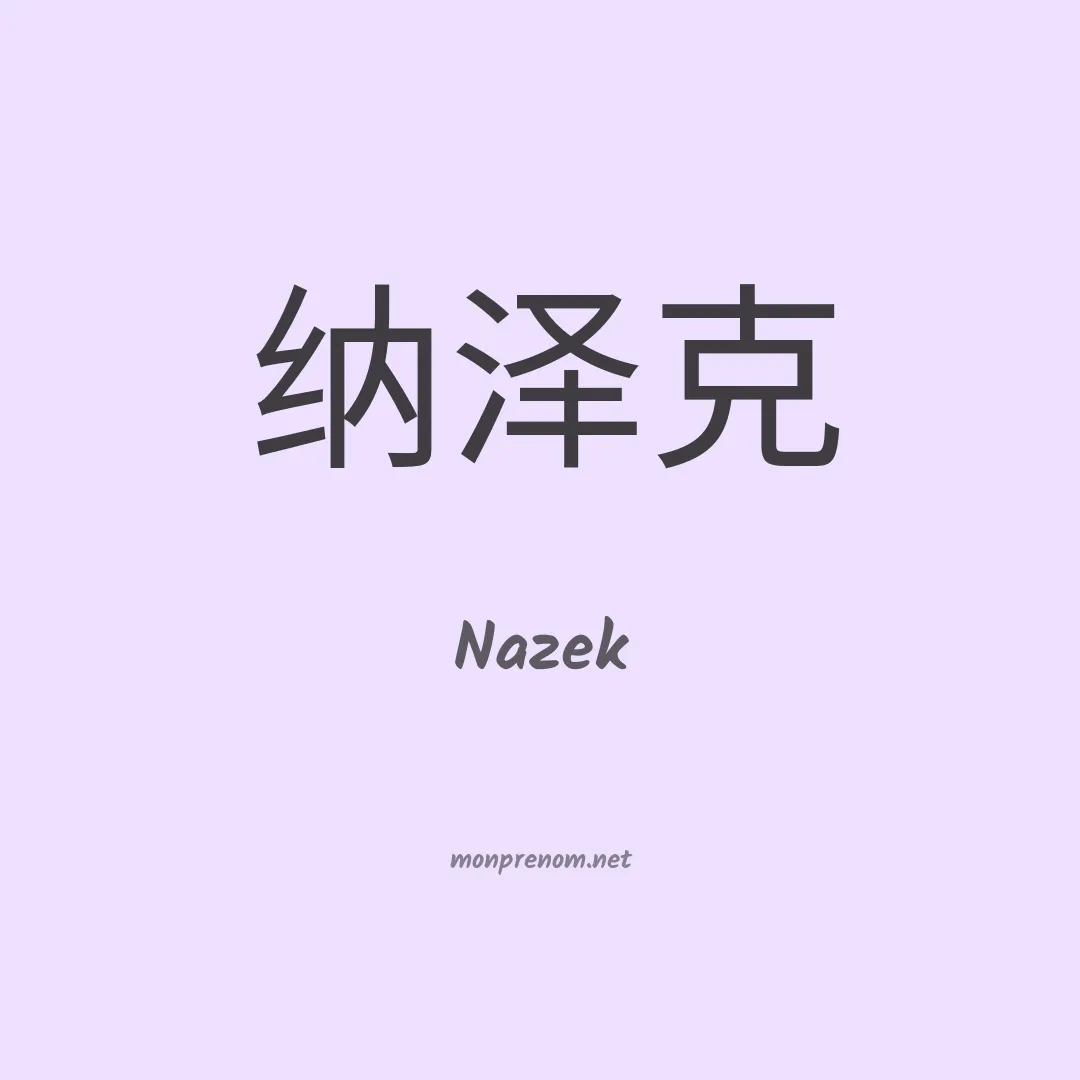 Nazek en chinois