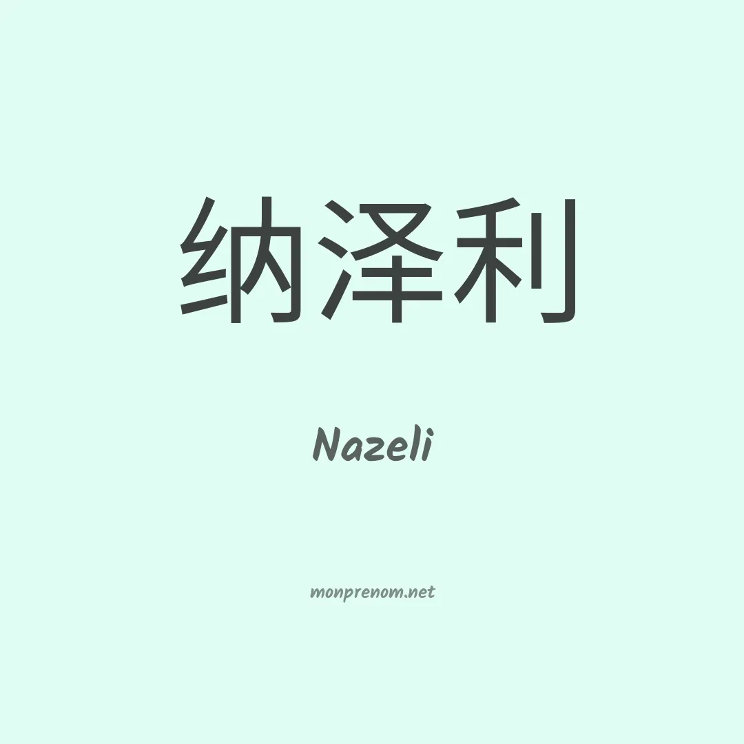 Nazeli en chinois