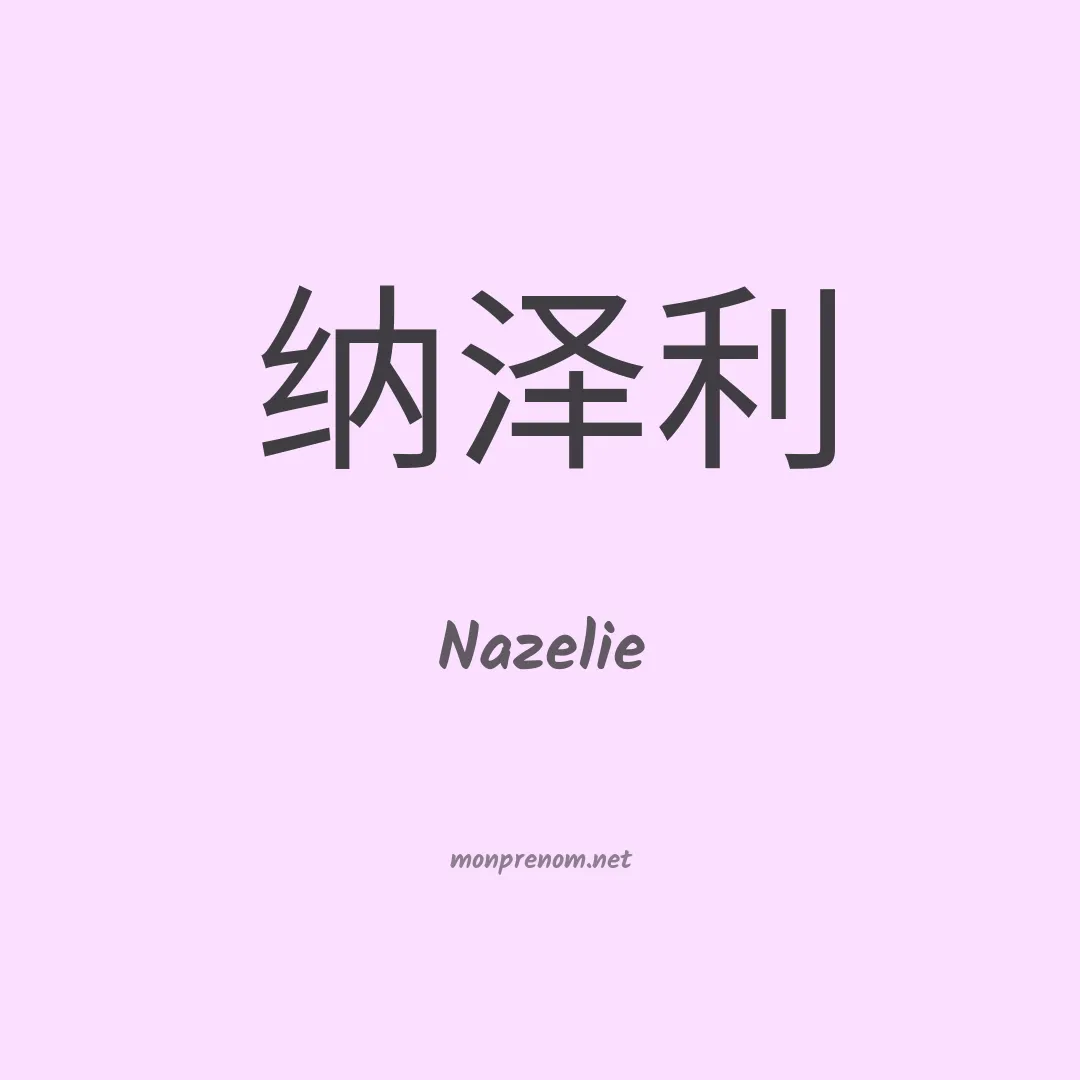 Nazelie en chinois