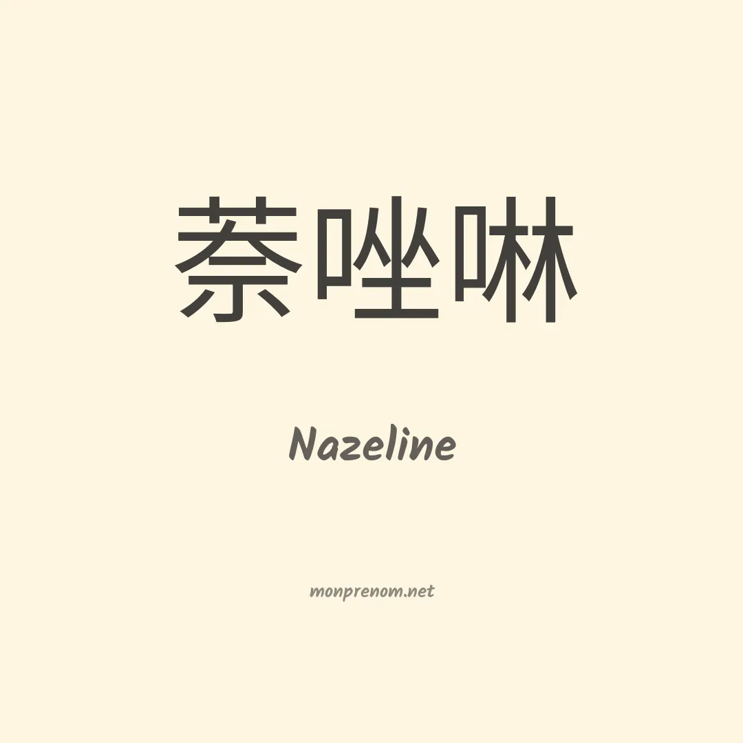 Nazeline en chinois