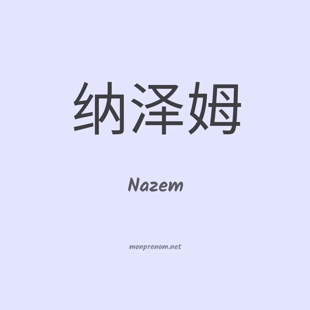 Nazem en chinois