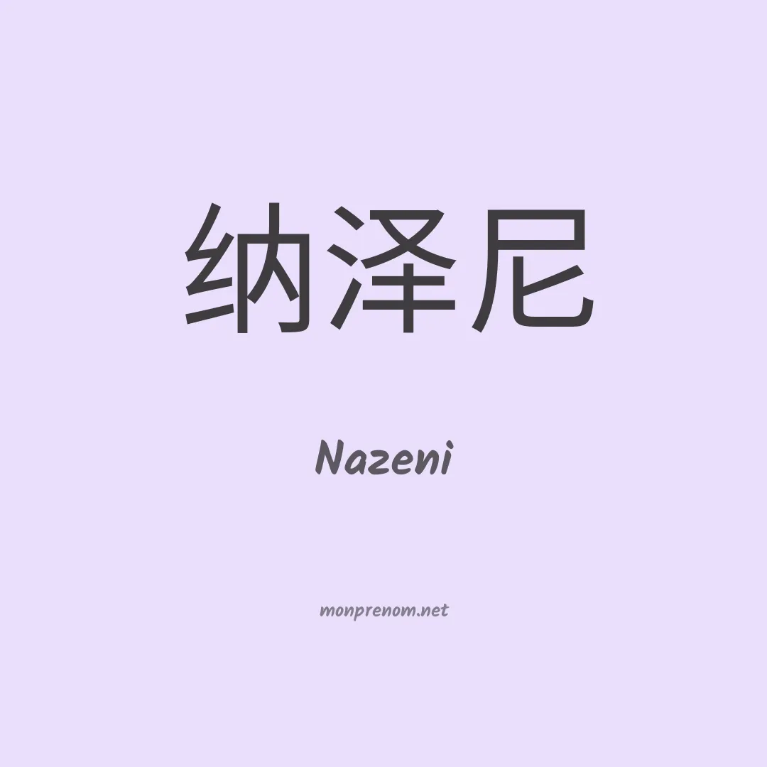 Nazeni en chinois