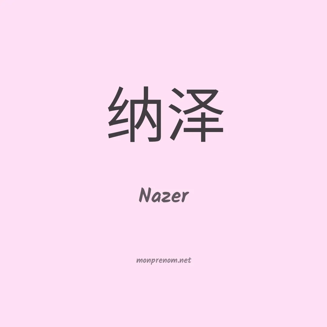 Nazer en chinois