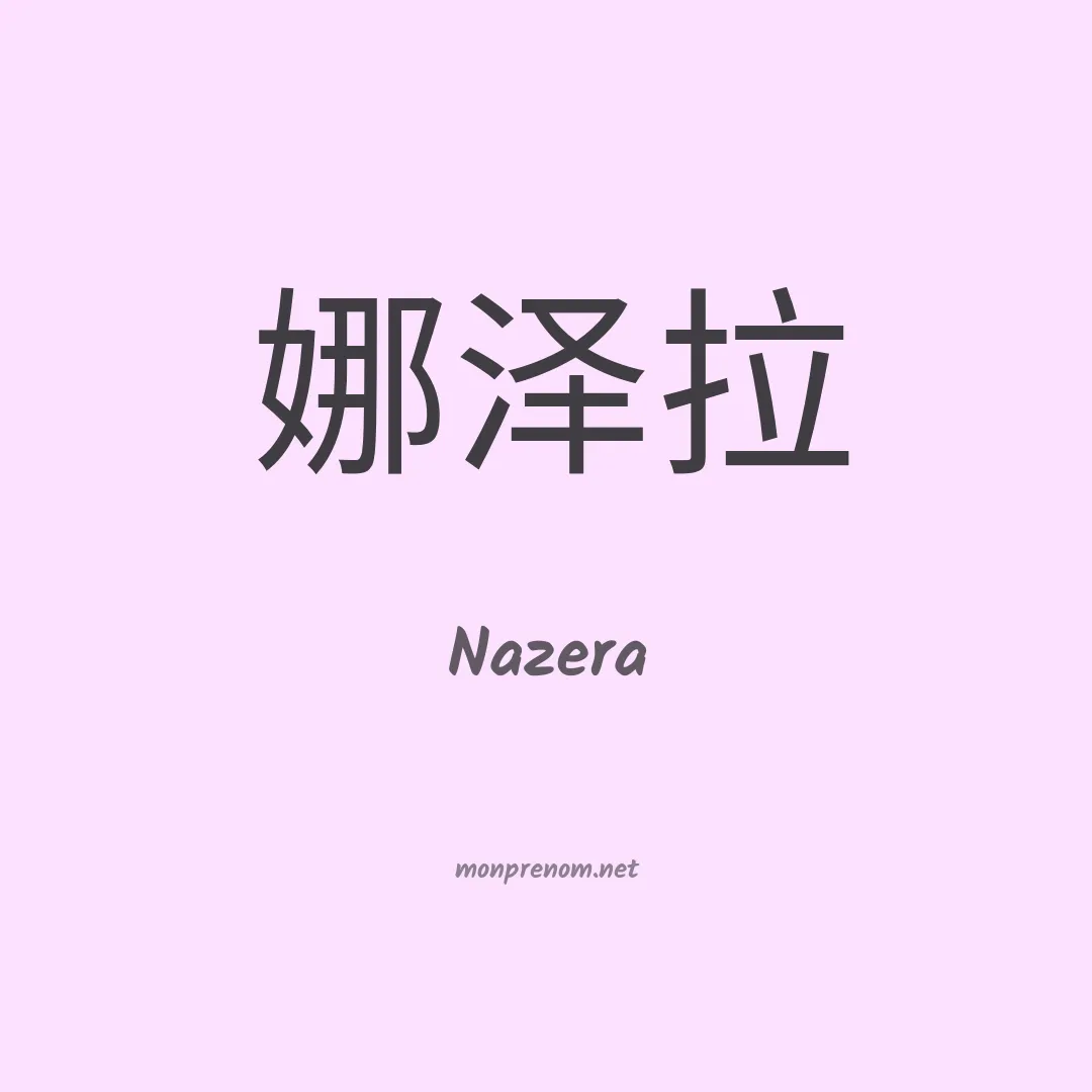 Nazera en chinois