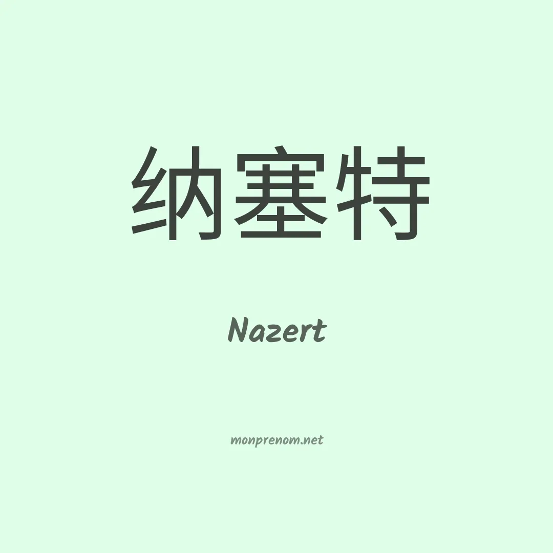 Nazert en chinois