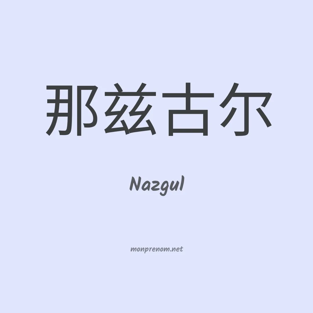 Nazgul en chinois