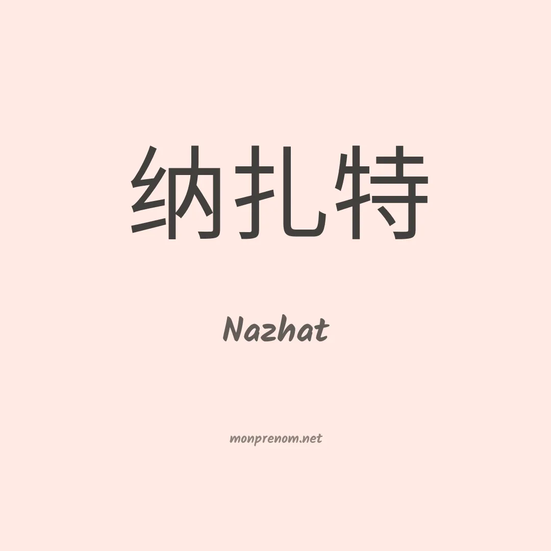 Nazhat en chinois