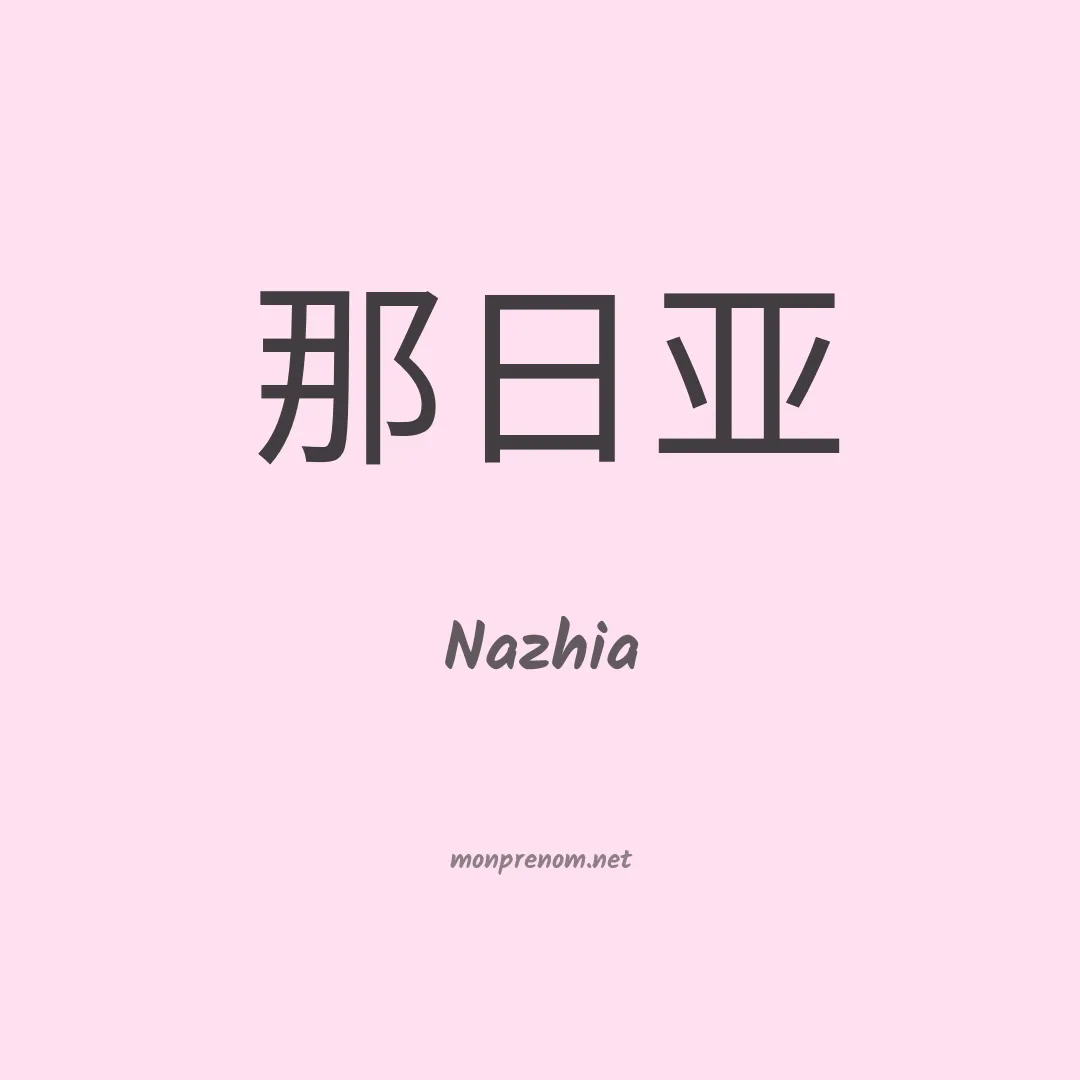 Nazhia en chinois