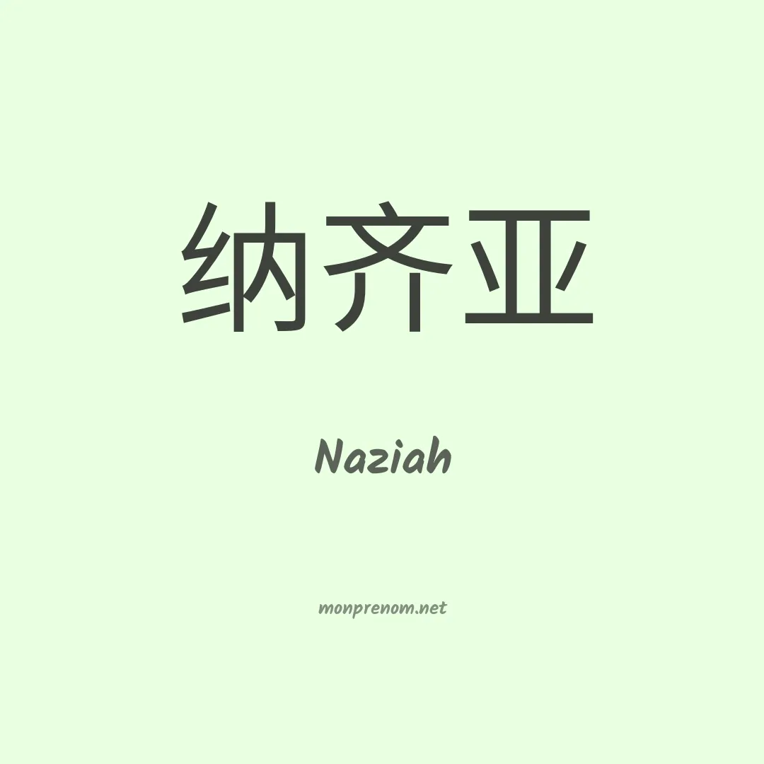 Naziah en chinois