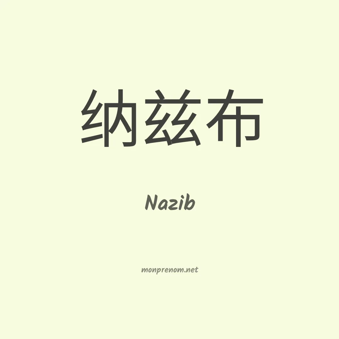 Nazib en chinois