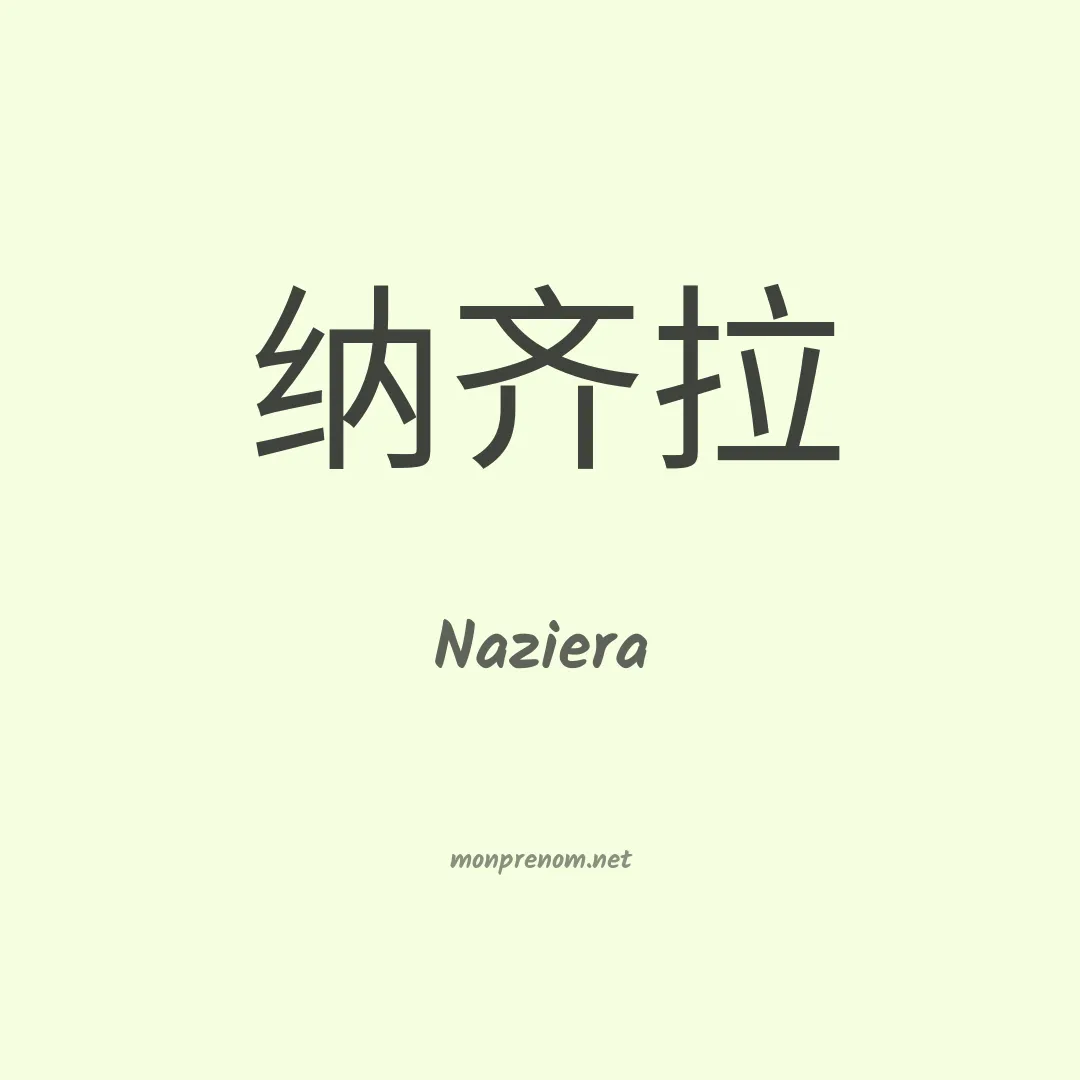 Naziera en chinois