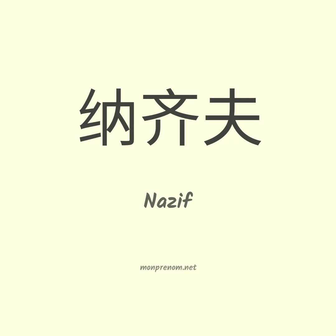 Nazif en chinois