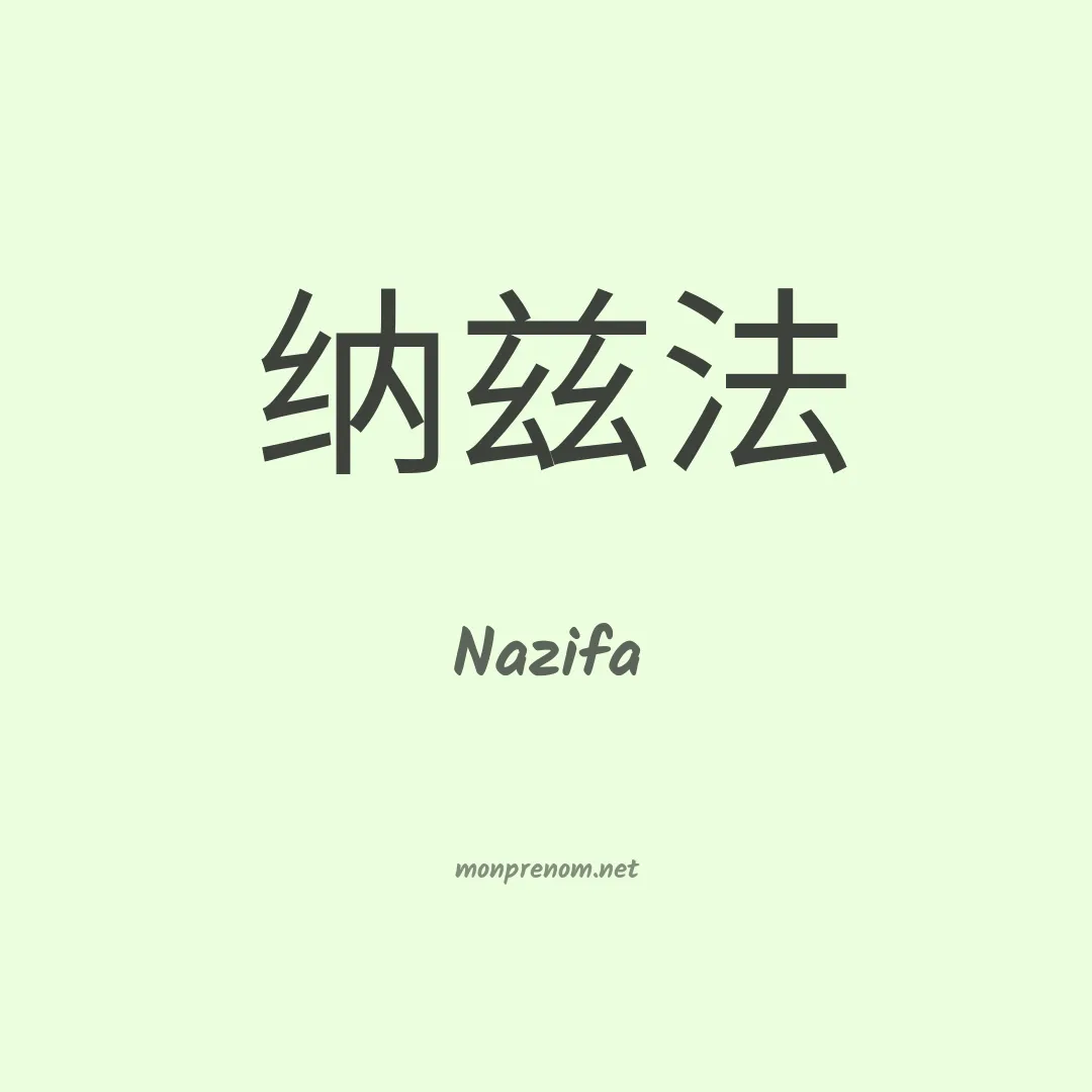 Nazifa en chinois